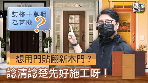 門貼好用嗎|用門貼翻新木門是一個好選擇嗎？